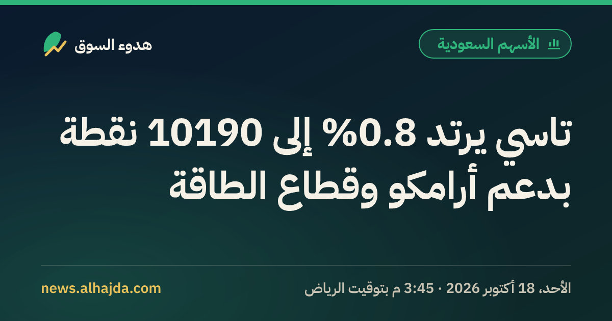 تاسي يرتد 0.8% إلى 10190 نقطة بدعم أرامكو وقطاع الطاقة